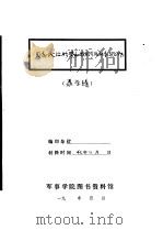目前政治形势和我们今后任务与工作   1942  PDF电子版封面    聂荣瑧 