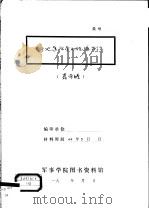 关于地道斗争之经验介绍   1942  PDF电子版封面    聂荣瑧 