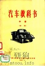汽车教科书  中  初稿   1957  PDF电子版封面    中国人民解放军总高级步兵学校 