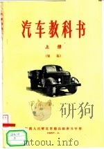 汽车教科书  上  初稿   1957  PDF电子版封面    中国人民解放军总高级步兵学校 
