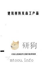 建筑材料及森工产品   1982  PDF电子版封面    肖向辉，李洪宝编 