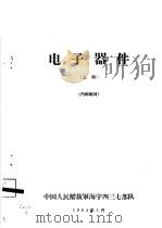 电子器件  上   1964  PDF电子版封面    中国人民解放军海字四三七部队 