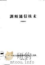 调频通信技术   1964  PDF电子版封面    中国人民解放军海字四三七部队 
