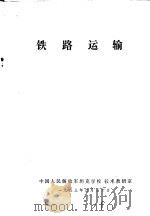 铁路运输   1983  PDF电子版封面    中国人民解放军坦克学校技术教研室 