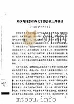 刘少奇同志在西北干部会议上的讲话   1947  PDF电子版封面     