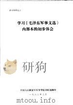 学习《毛泽东军事文选》内部本的初步体会     PDF电子版封面    中国人民解放军军事学院训练部 