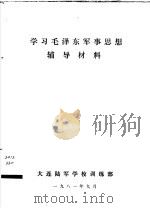 学习毛泽东军事思想辅导材料（ PDF版）
