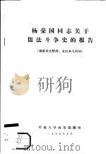 杨荣国同志关于儒法斗争史的报告（ PDF版）