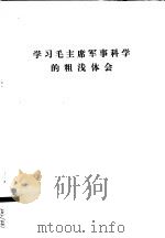 学习毛主席军事科学的粗浅体会     PDF电子版封面     