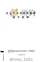 学习毛泽东军事思想教学提纲     PDF电子版封面    中国人民解放军西安政治学校训练部第一军事教研室 