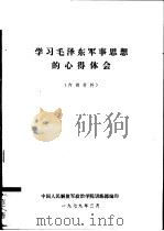 学习毛泽东军事思想的心得体会（ PDF版）