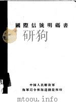 国际信号明码书     PDF电子版封面    中国人民解放军海军司令部海道测量部印 