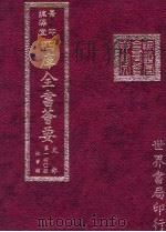 四库全书荟要  史部  第140册  故事类     PDF电子版封面     