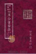 四库全书荟要  史部  第139册  故事类     PDF电子版封面     