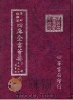 四库全书荟要  子部  第55册  类书类     PDF电子版封面    世界书局编辑 