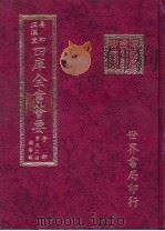 四库全书荟要  子部  第52册  类书类     PDF电子版封面     