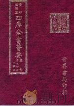 四库全书荟要  集部  第54册  别集类     PDF电子版封面     