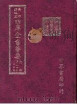 四库全书荟要  史部  第114册  法制类     PDF电子版封面     