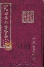 四库全书荟要  史部  第25册  正史类     PDF电子版封面     