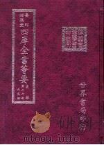 四库全书荟要  史部  第27册  正史类     PDF电子版封面     