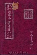 四库全书荟要  史部  第35册  正史类     PDF电子版封面     