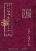 四库全书荟要  集部  第59册  别集类     PDF电子版封面     