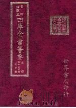 四库全书荟要  史部  第125册  别史类     PDF电子版封面    世界书局编辑 