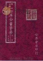 四库全书荟要  史部  第127册  别史类     PDF电子版封面     