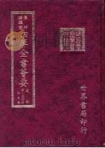 四库全书荟要  史部  第130册  别史类     PDF电子版封面     