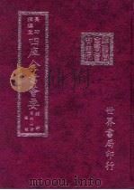 四库全书荟要  经部  第47册  礼类     PDF电子版封面    世界书局编辑 