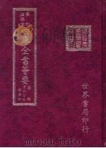 四库全书荟要  子部  第40册  类书类     PDF电子版封面     