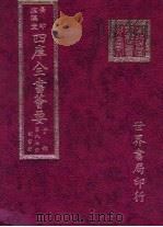 四库全书荟要  子部  第87册  类书类     PDF电子版封面     