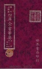 四库全书荟要  子部  第81册  类书类     PDF电子版封面     