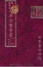四库全书荟要  子部  第22册  数术类（ PDF版）