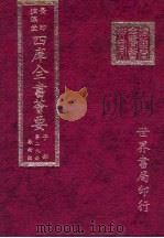 四库全书荟要  子部  第29册  数术类     PDF电子版封面     
