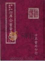 四库全书荟要  子部  第27册  数术类     PDF电子版封面     