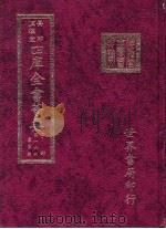 四库全书荟要  子部  第16册  农家类     PDF电子版封面     