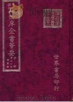 四库全书荟要  子部  第71册  类书类（ PDF版）