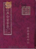 四库全书荟要  子部  第62册  类书类     PDF电子版封面     