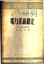 电力系统稳定   1953  PDF电子版封面  15055·32  （苏）日丹诺夫（П.С.Жданов）撰；张钟俊译 