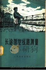 长途架空线路测量   1959  PDF电子版封面  15045·总1036有204  庞九洋著 