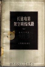 长途电信架空明线线路  上   1959  PDF电子版封面  15045·总936有199  秦鸿等编著 