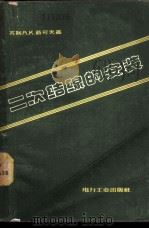 二次结缐的安装   1957  PDF电子版封面  15036·454  （苏联）А.К.茹可夫著；吴竞昌，周辅昌译 