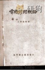 电机修理概论   1949  PDF电子版封面    王季梅编译 