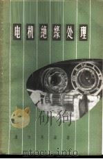 电机绝缘处理   1957  PDF电子版封面  15119·605  卢为愚编著 