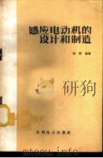 感应电动机的设计和制造   1960  PDF电子版封面  15143·1851  张静涛著 