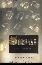 电刷的选择与应用   1958  PDF电子版封面  15119·622  陈琸编著 