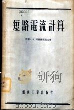 短路电流计算   1955  PDF电子版封面    （苏）阿尔赫依波夫（Н.К.Архипов）著；中华人民共和 