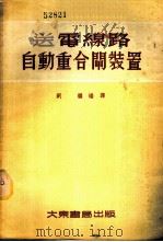 送电线路自动重合闸装置   1954  PDF电子版封面    刘继编译 