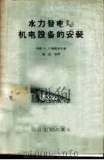 水力发电站机电设备的安装   1957  PDF电子版封面  15036·494  （苏）冈查罗夫（А.Н.Гончаров）著；施蕊初译 